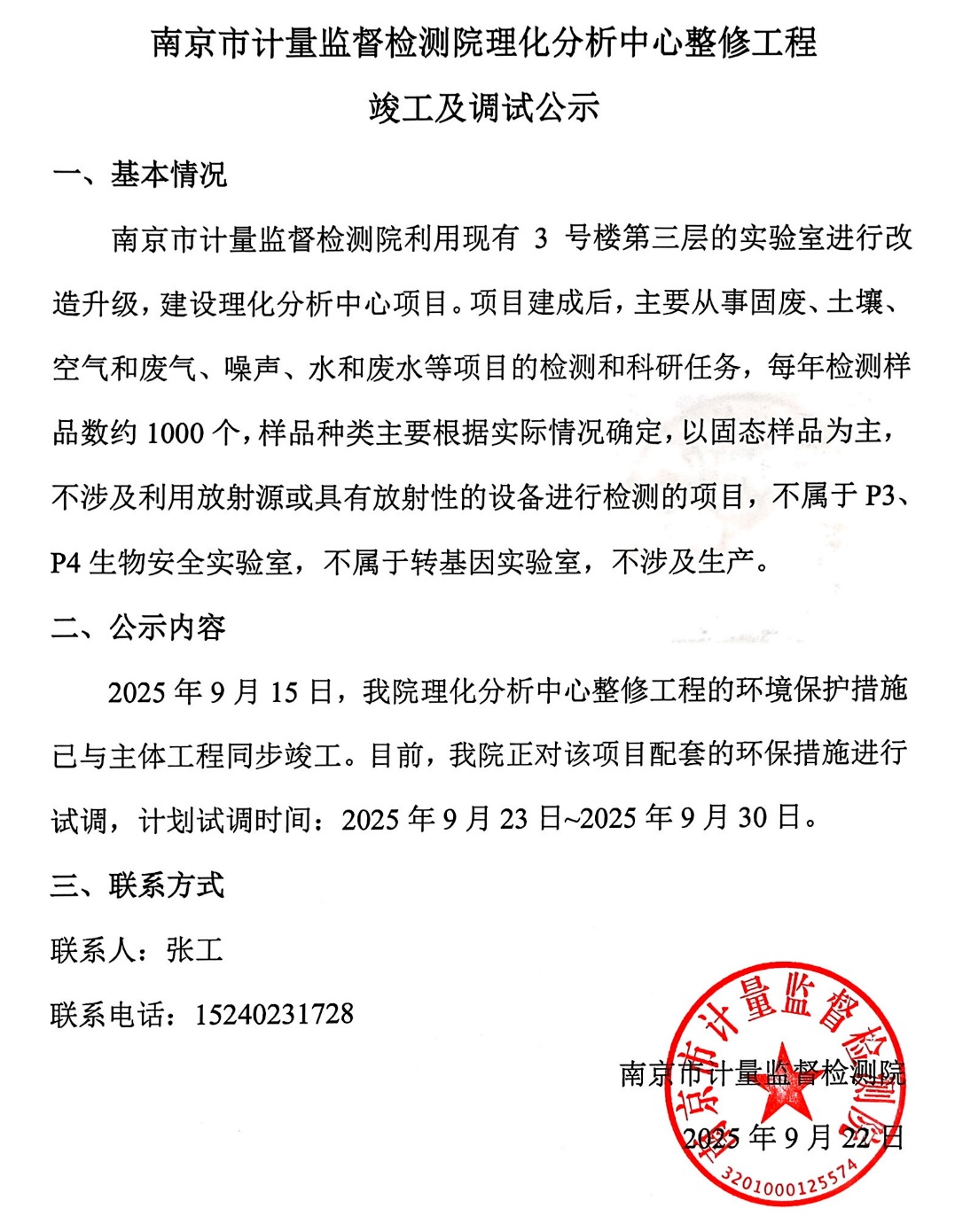 南京市計量監(jiān)督檢測院理化分析中心整修工程竣工及調試公示